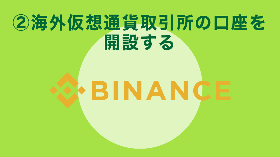 手順②：海外仮想通貨取引所の口座を開設する