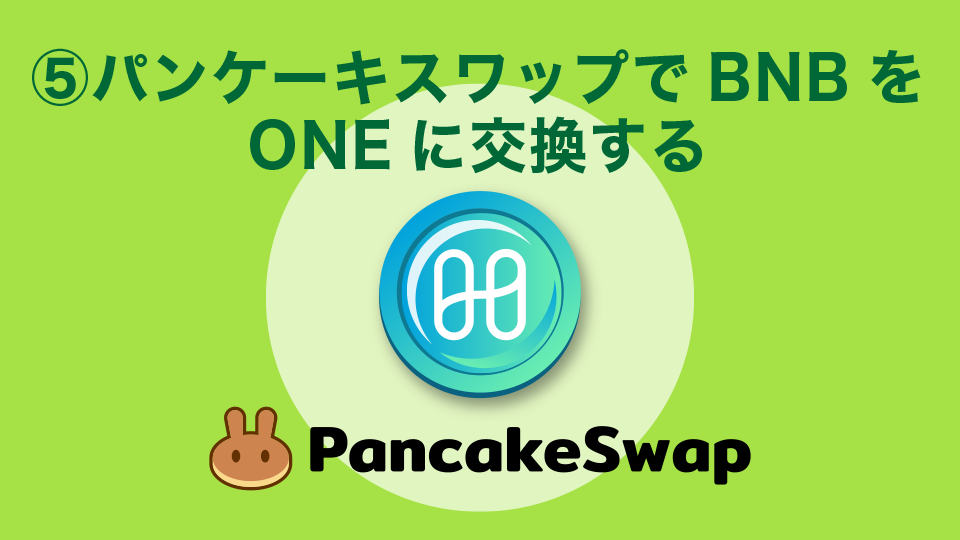 手順⑤：パンケーキスワップでBNBをONEに交換する