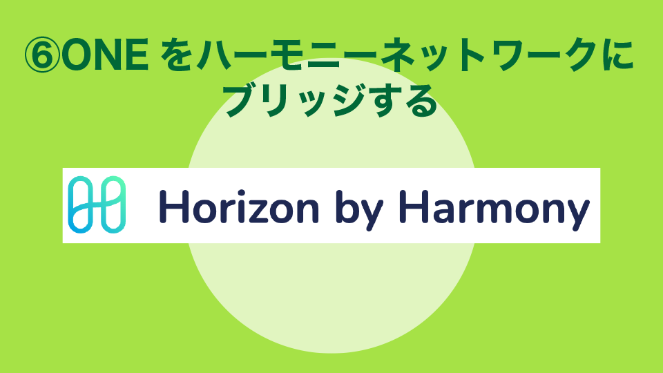 手順⑥：ONEをハーモニーネットワークにブリッジする