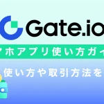 【スマホアプリ版】Gate.io(ゲート)の使い方・取引方法完全ガイド