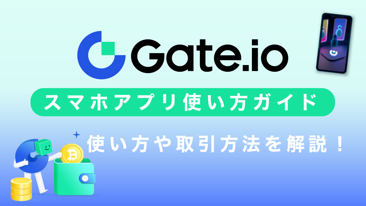 【スマホアプリ版】Gate.io(ゲート)の使い方・取引方法完全ガイド