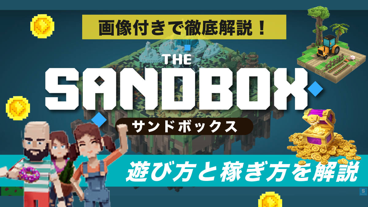 The Sandbox(サンドボックス)の始め方完全ガイド｜遊び方や稼ぎ方も徹底解説！