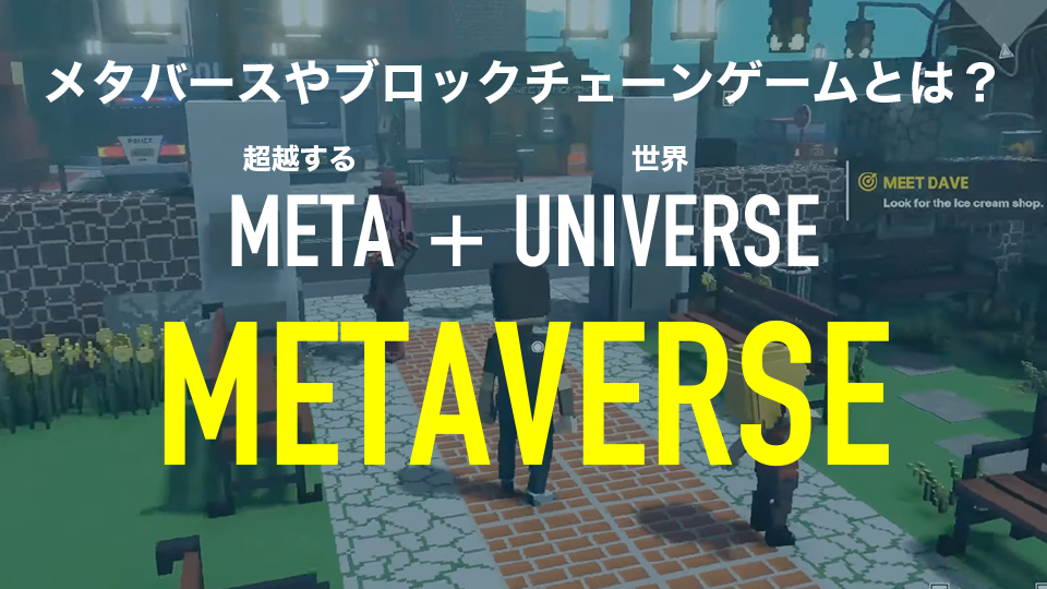 そもそもメタバースやブロックチェーンゲームとは？