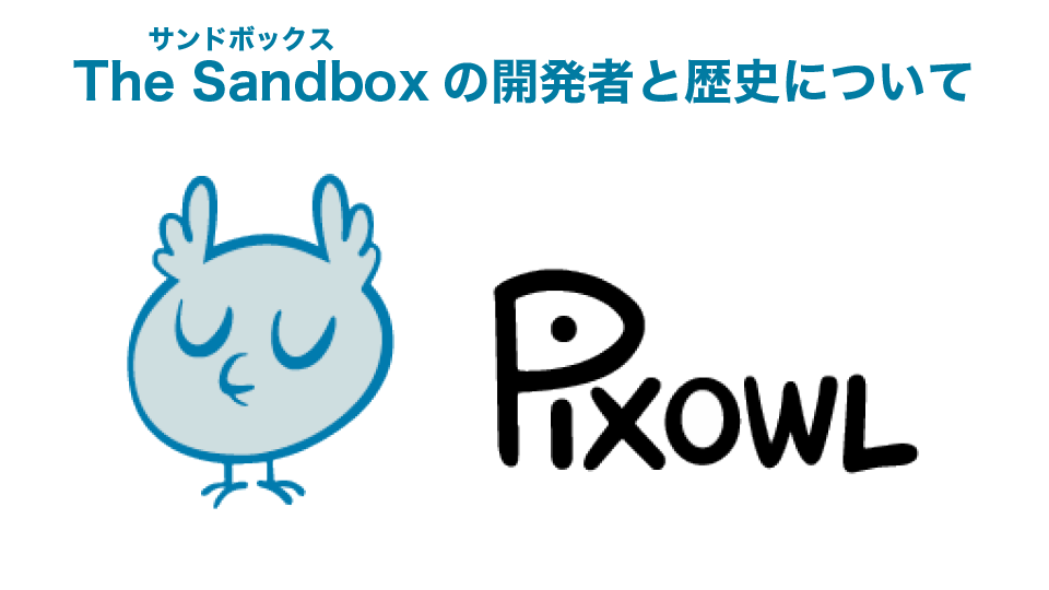 The Sandbox(サンドボックス)の開発者と歴史について