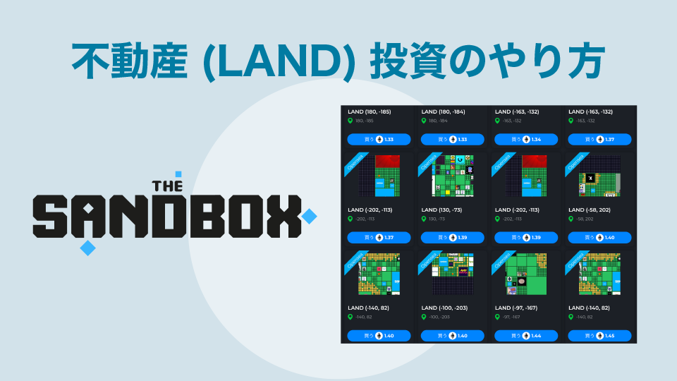 不動産(LAND)投資のやり方