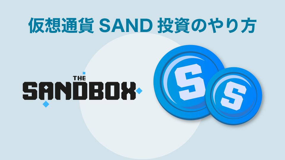 仮想通貨SAND投資のやり方