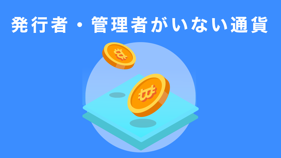 発行者・管理者がいない通貨