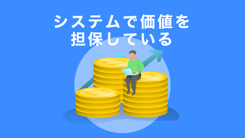 システムで価値を担保している