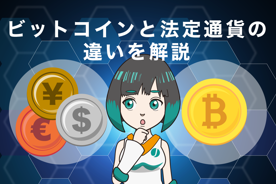 ビットコインと法定通貨の違いを解説