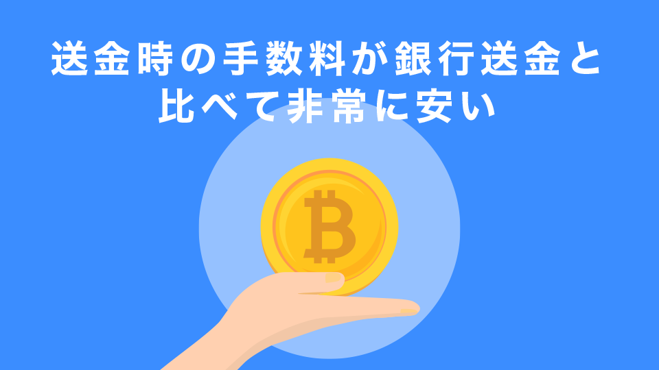 送金時の手数料が銀行送金と比べて非常に安い