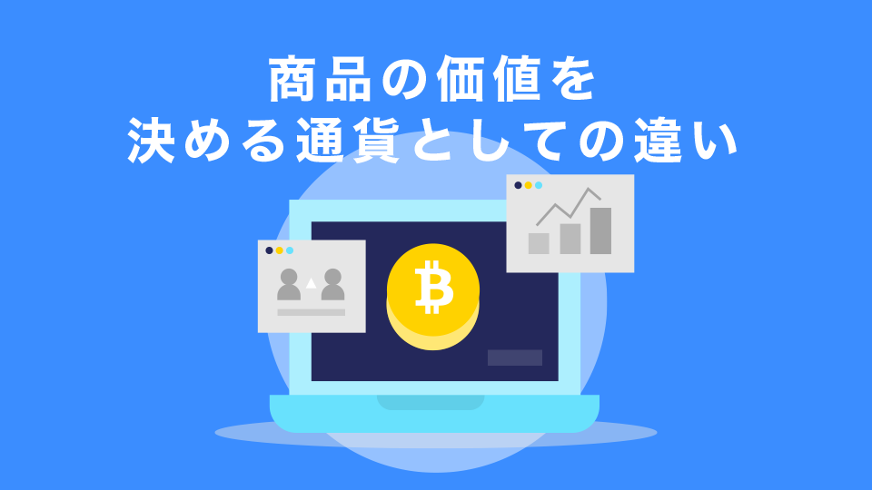 商品の価値を決める通貨としての違い