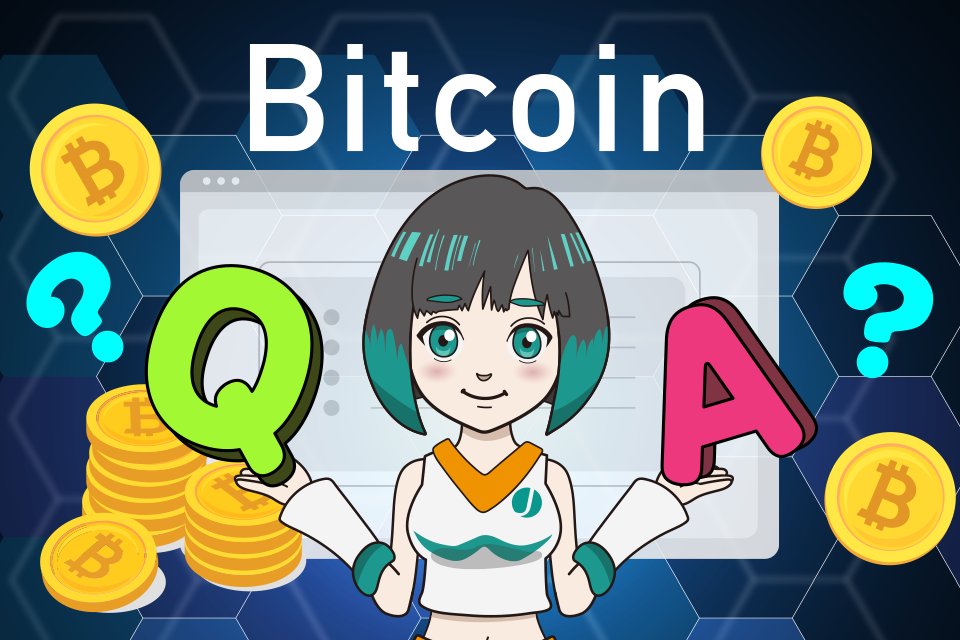 ビットコインに関するQ＆A