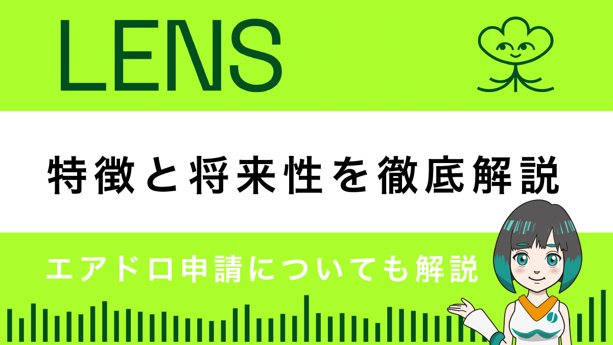 Lens Protocolとは？Web3のSNSプラットフォームを解説！エアドロ申請もあり