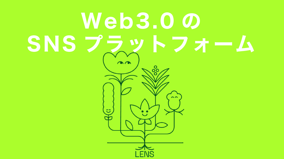 ブロックチェーン技術を応用したWeb3.0のSNSプラットフォーム