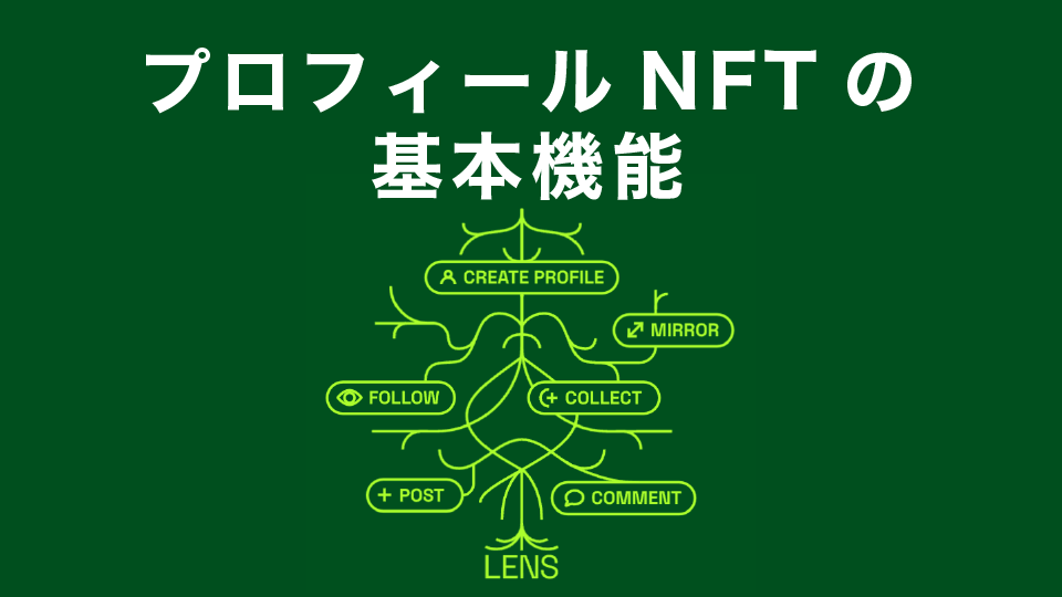 プロフィールNFTの基本機能