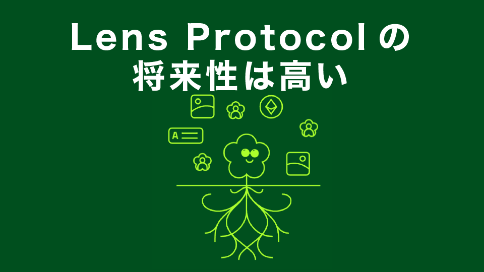 筆者がLens Protocolの将来性は高いと断言できる理由