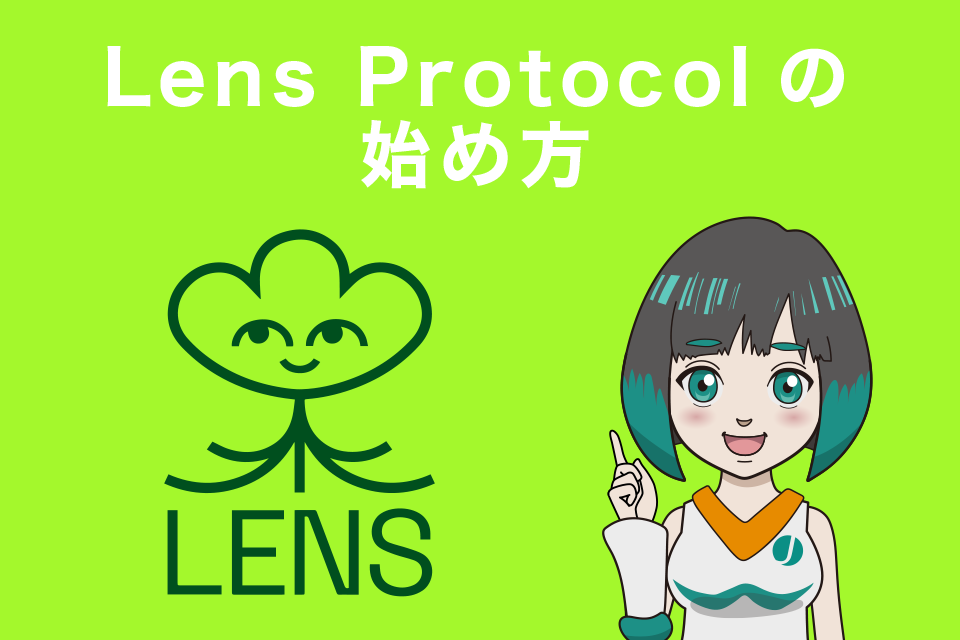 Lens Protocolの始め方