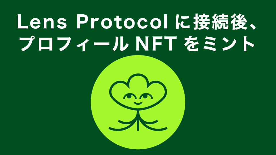 Lens Protocolに接続後、プロフィールNFTをミント(一時停止中)