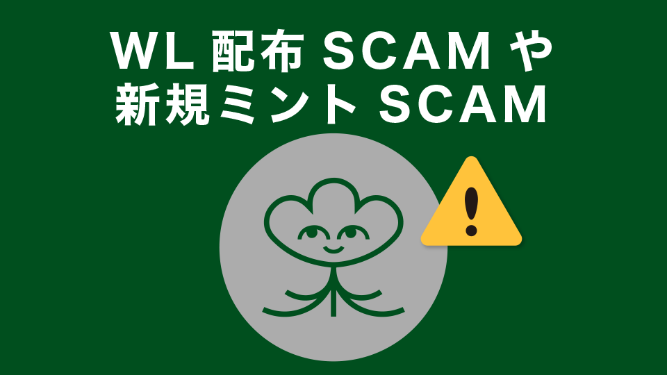 プロフィールNFTのWL配布SCAMや新規ミントSCAMに注意