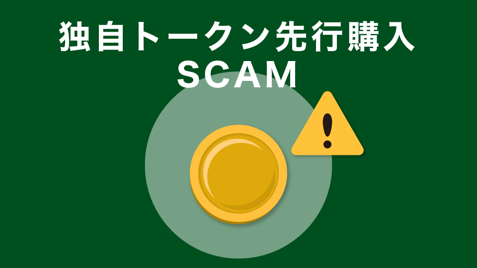 独自トークン先行購入SCAMに注意