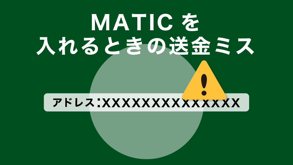 メタマスクにMATICを入れるときの送金ミスに注意