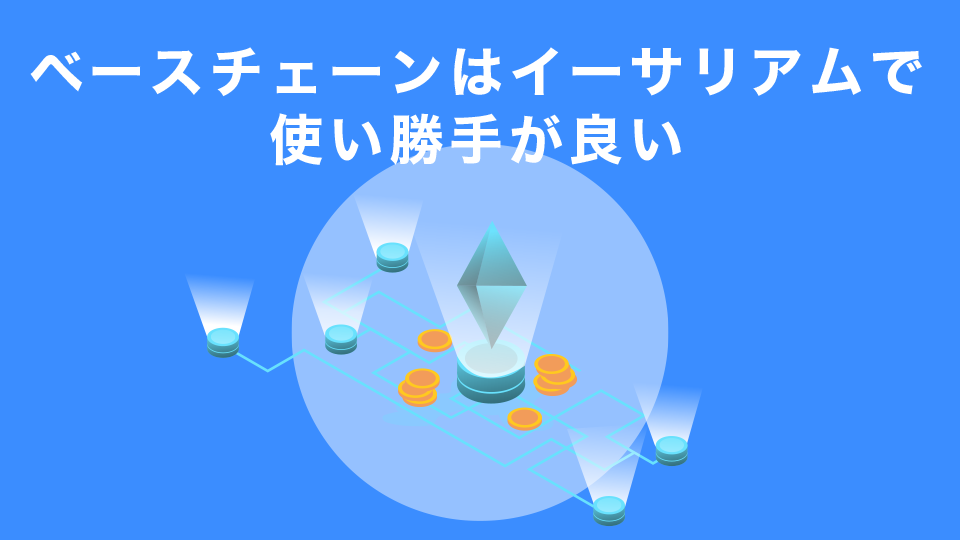 ベースチェーンはイーサリアムで使い勝手が良い