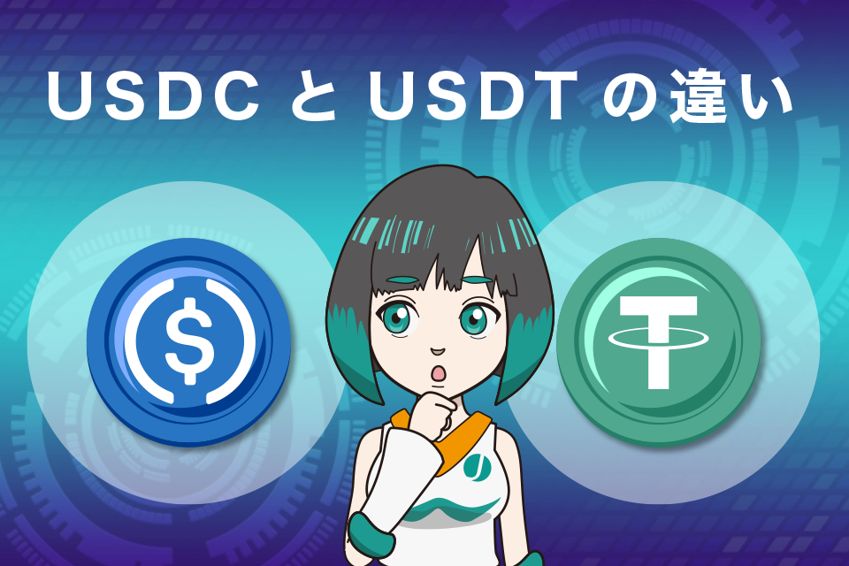 仮想通貨USDCとUSDTの違い