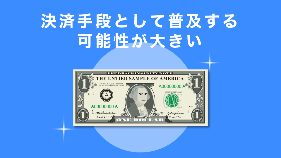 決済手段として普及する可能性が大きい