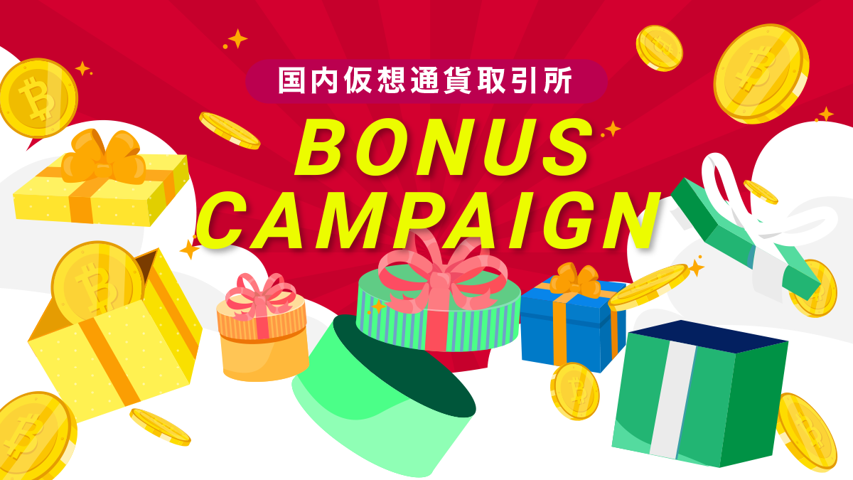 国内仮想通貨取引所キャンペーン情報総まとめ！口座開設ボーナスや取引キャンペーンあり