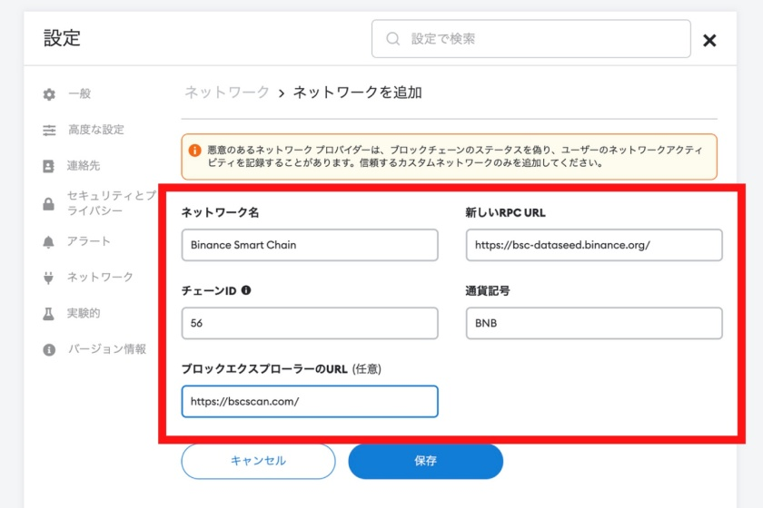メタマスクにバイナンススマートチェーンを追加する手順4
