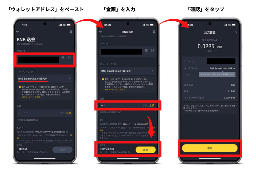 バイナンスからメタマスクへ送金する方法(スマホ)3