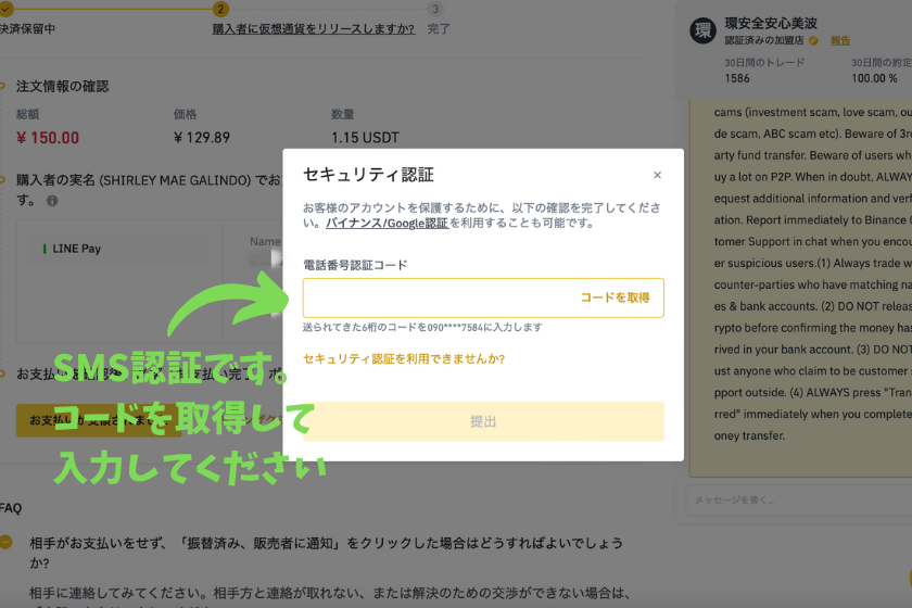 Binance P2P 売却SMS認証