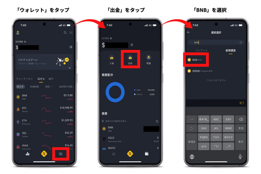 バイナンスからメタマスクへ送金する方法(スマホ)1