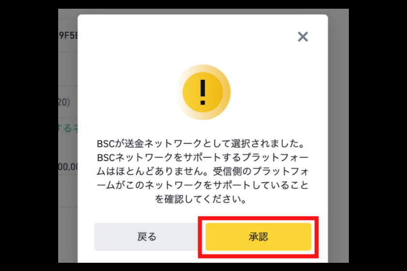 バイナンスからメタマスクへ送金する手順11