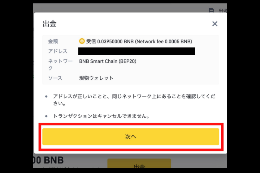 バイナンスからメタマスクへ送金する手順12