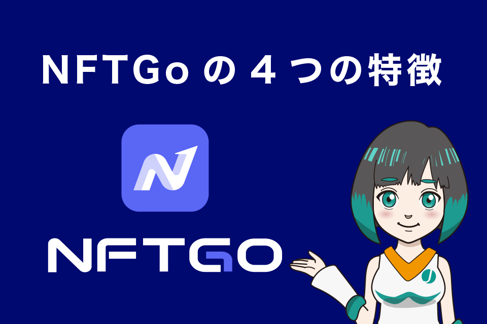 NFTGoの4つの特徴