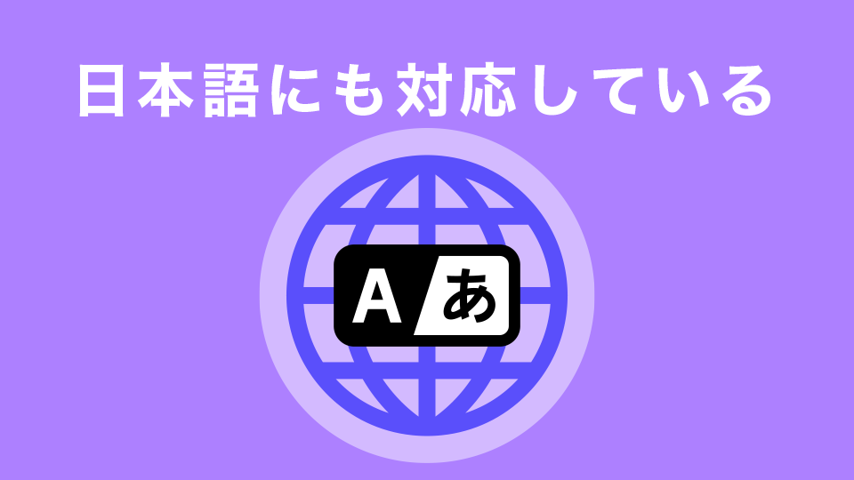 日本語にも対応している