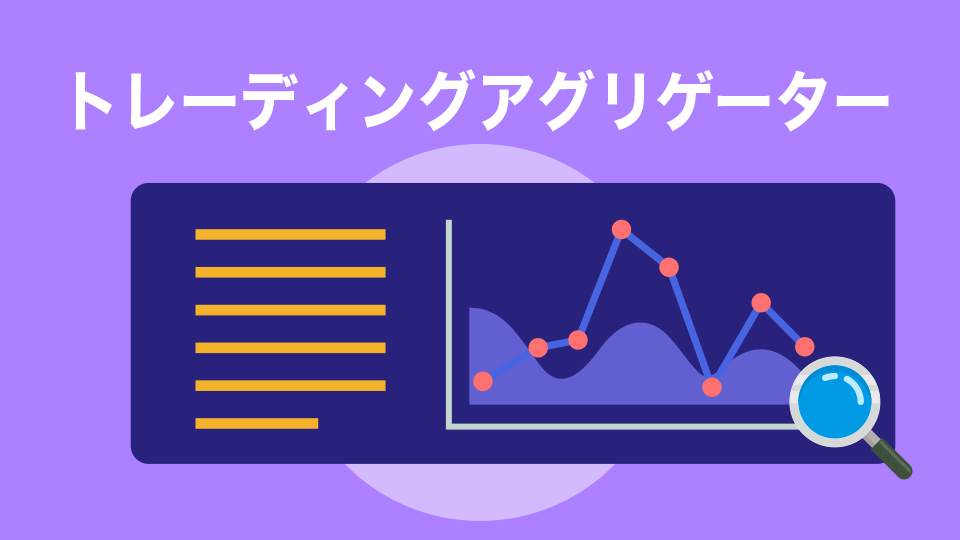 トレーディングアグリゲーター