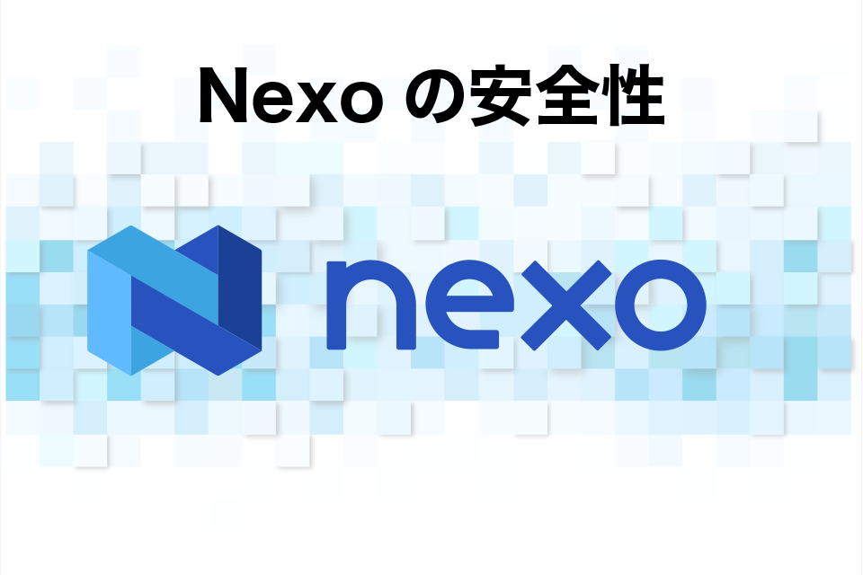 Nexoの安全性