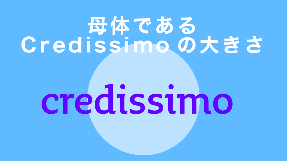 母体であるCredissimoの大きさ