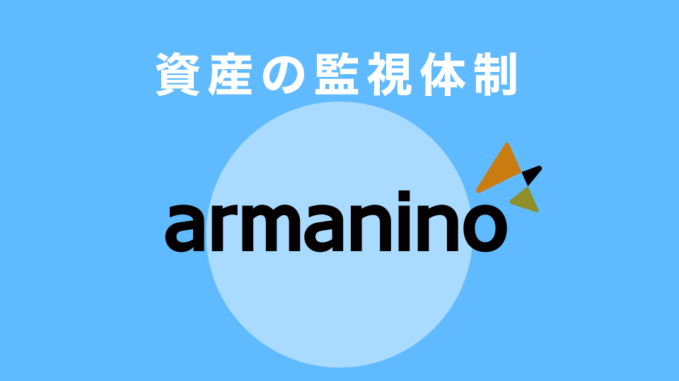 資産の監視体制