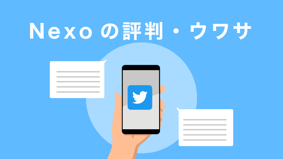 Nexoの評判・ウワサ