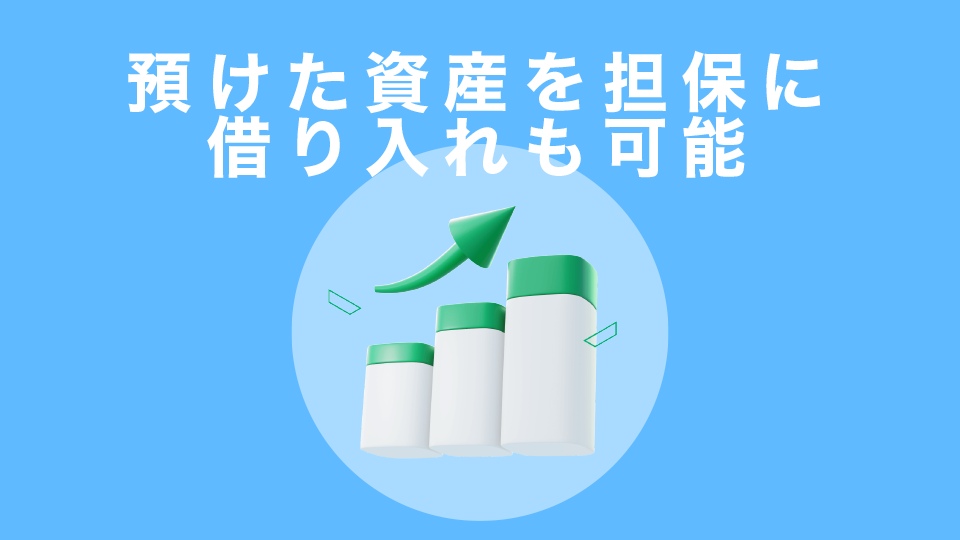 預けた資産を担保に借り入れも可能