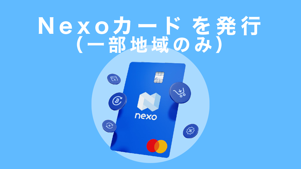 Nexo カード を発行（一部地域のみ）