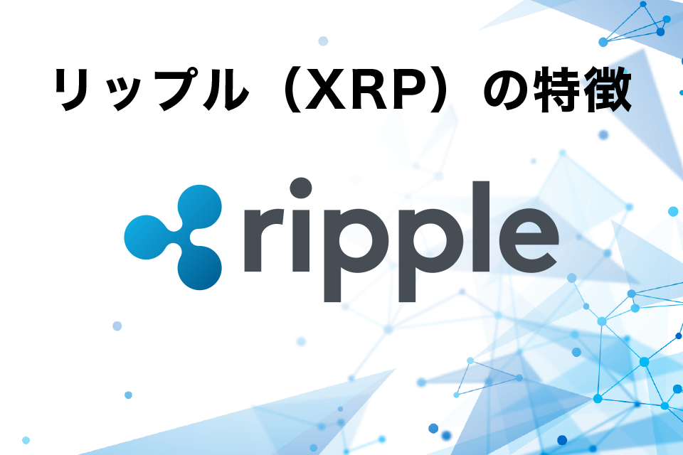 リップル（XRP）の特徴