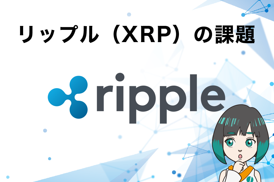 リップル（XRP）の課題