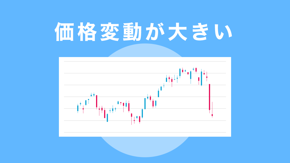 価格変動が大きい