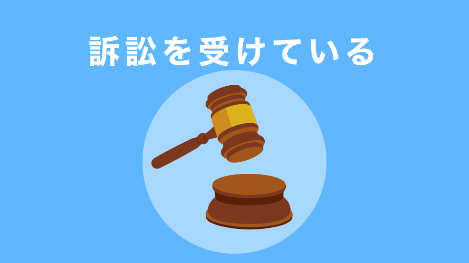 訴訟を受けている