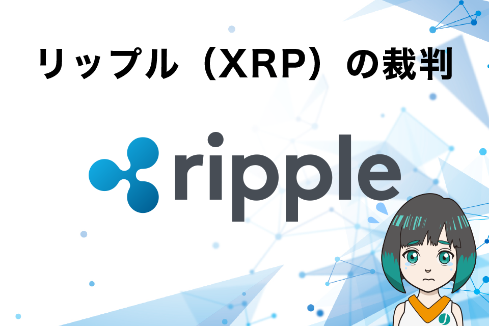 リップル（Ripple Inc.）の裁判について