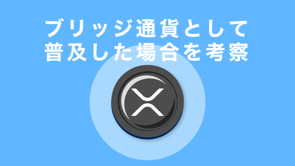 ブリッジ通貨として普及した場合を考察